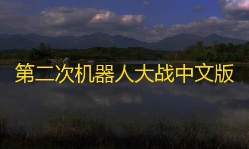 彩虹直装卡密第二次机器人大战中文版